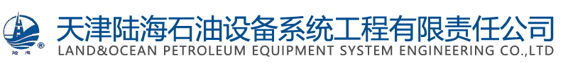 天津陆海石油设备系统工程有限责任公司