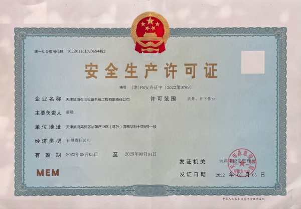 安全生产许可证