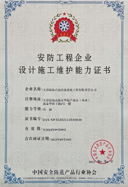 安防工程企业实际施工维护能力证书