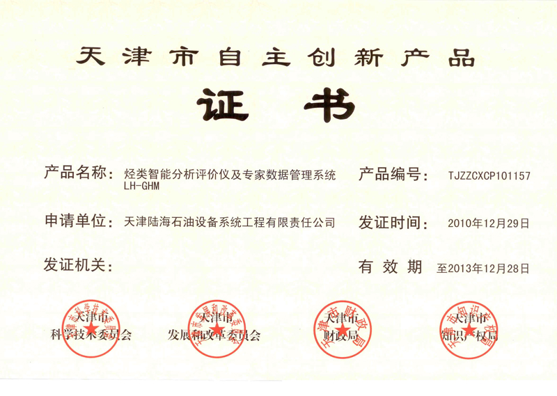 天津市自主创新产品证书