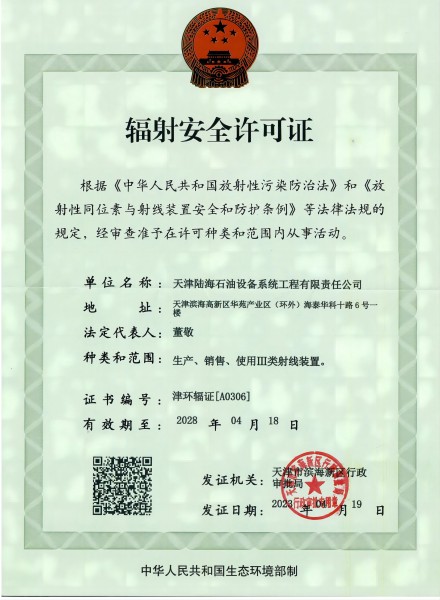 辐射安全许可证