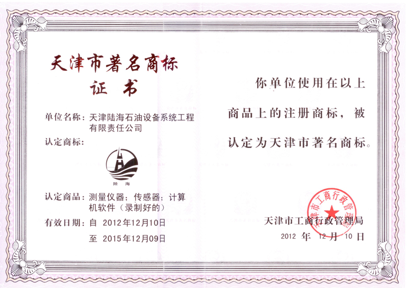 天津市著名商标证书